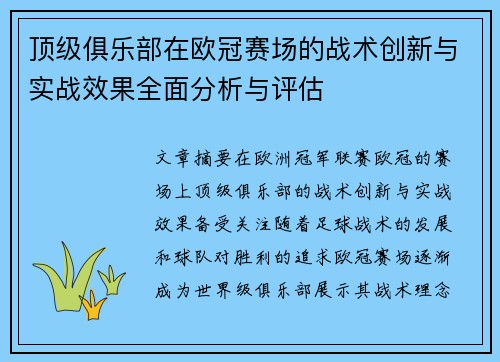 顶级俱乐部在欧冠赛场的战术创新与实战效果全面分析与评估