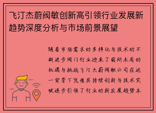 飞汀杰蔚阀敏创新高引领行业发展新趋势深度分析与市场前景展望