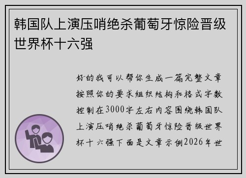 韩国队上演压哨绝杀葡萄牙惊险晋级世界杯十六强