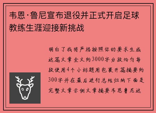 韦恩·鲁尼宣布退役并正式开启足球教练生涯迎接新挑战 韦恩·鲁尼宣布退役并正式开启足球教练生涯迎接新挑战