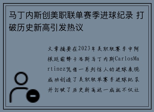 马丁内斯创美职联单赛季进球纪录 打破历史新高引发热议