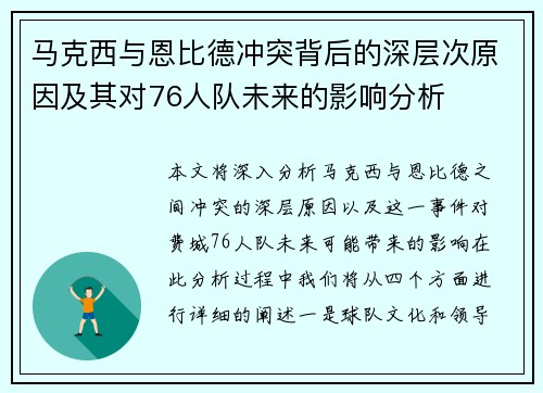 马克西与恩比德冲突背后的深层次原因及其对76人队未来的影响分析