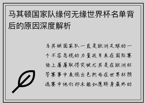 马其顿国家队缘何无缘世界杯名单背后的原因深度解析