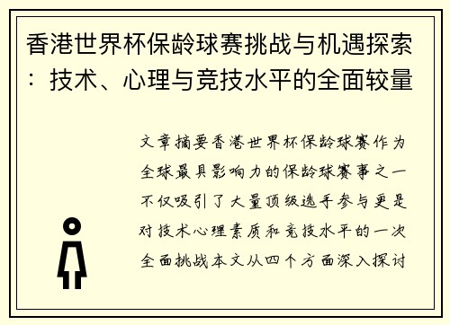 香港世界杯保龄球赛挑战与机遇探索：技术、心理与竞技水平的全面较量