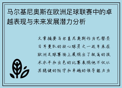 马尔基尼奥斯在欧洲足球联赛中的卓越表现与未来发展潜力分析