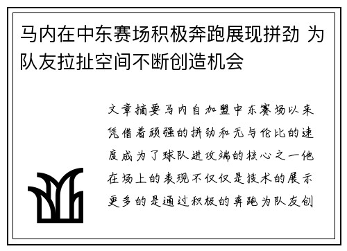 马内在中东赛场积极奔跑展现拼劲 为队友拉扯空间不断创造机会 马内在中东赛场积极奔跑展现拼劲 为队友拉扯空间不断创造机会