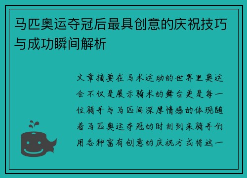 马匹奥运夺冠后最具创意的庆祝技巧与成功瞬间解析