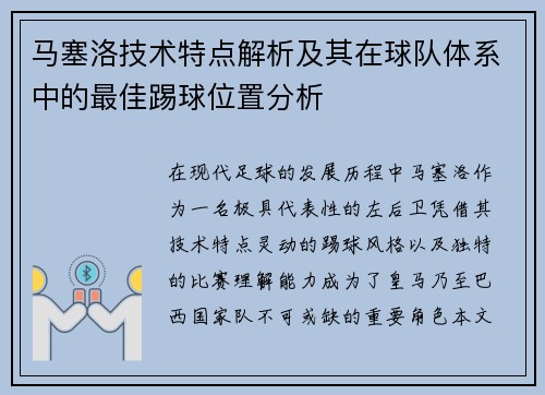 马塞洛技术特点解析及其在球队体系中的最佳踢球位置分析