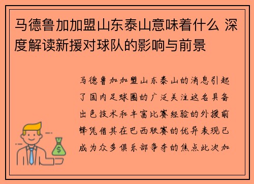 马德鲁加加盟山东泰山意味着什么 深度解读新援对球队的影响与前景 马德鲁加加盟山东泰山意味着什么 深度解读新援对球队的影响与前景