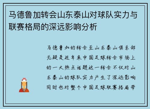 马德鲁加转会山东泰山对球队实力与联赛格局的深远影响分析