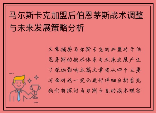 马尔斯卡克加盟后伯恩茅斯战术调整与未来发展策略分析 马尔斯卡克加盟后伯恩茅斯战术调整与未来发展策略分析