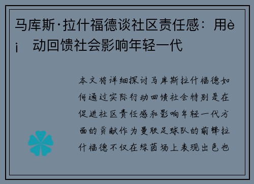 马库斯·拉什福德谈社区责任感：用行动回馈社会影响年轻一代