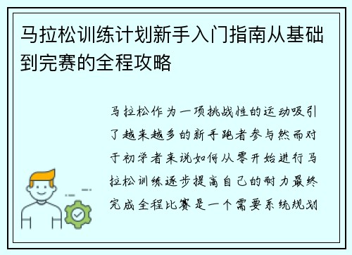 马拉松训练计划新手入门指南从基础到完赛的全程攻略