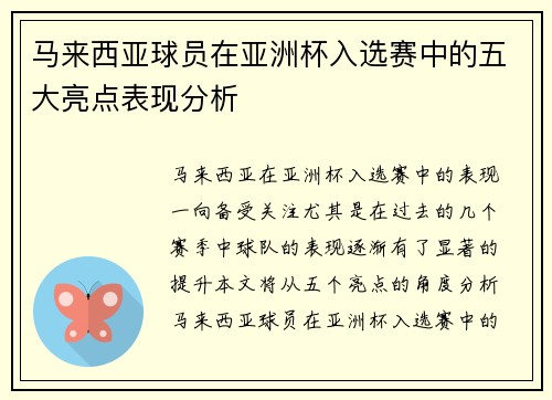 马来西亚球员在亚洲杯入选赛中的五大亮点表现分析