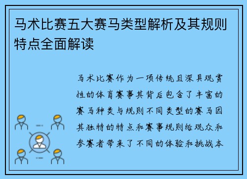 马术比赛五大赛马类型解析及其规则特点全面解读