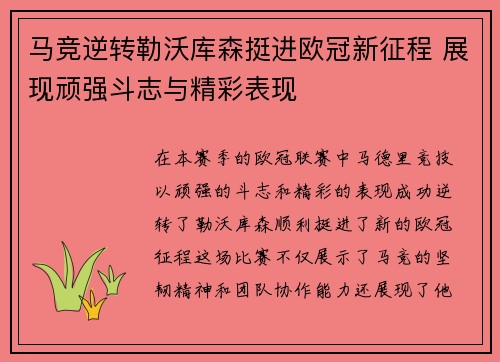 马竞逆转勒沃库森挺进欧冠新征程 展现顽强斗志与精彩表现