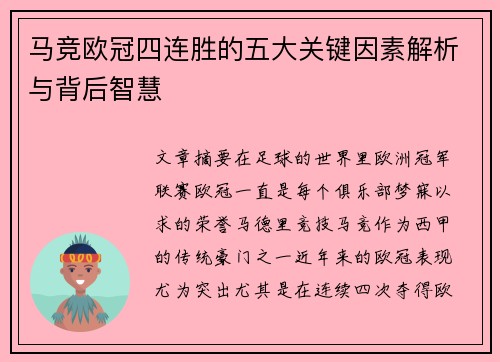 马竞欧冠四连胜的五大关键因素解析与背后智慧