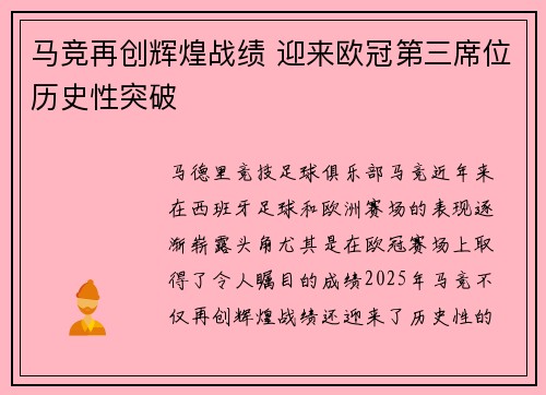 马竞再创辉煌战绩 迎来欧冠第三席位历史性突破