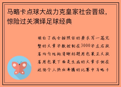 马略卡点球大战力克皇家社会晋级，惊险过关演绎足球经典