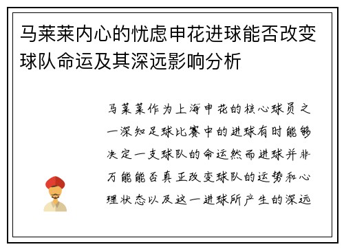 马莱莱内心的忧虑申花进球能否改变球队命运及其深远影响分析