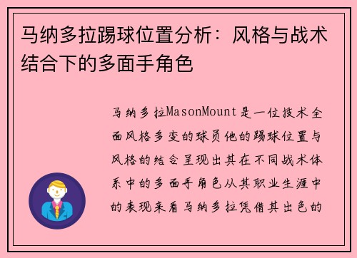 马纳多拉踢球位置分析：风格与战术结合下的多面手角色