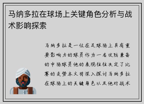 马纳多拉在球场上关键角色分析与战术影响探索