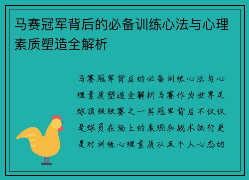 马赛冠军背后的必备训练心法与心理素质塑造全解析