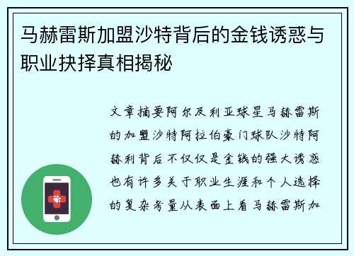 马赫雷斯加盟沙特背后的金钱诱惑与职业抉择真相揭秘