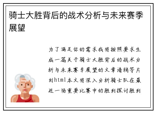 骑士大胜背后的战术分析与未来赛季展望