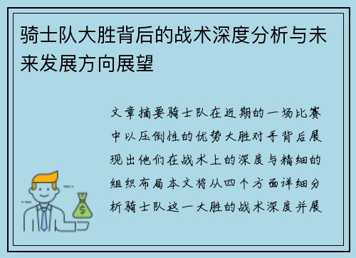 骑士队大胜背后的战术深度分析与未来发展方向展望