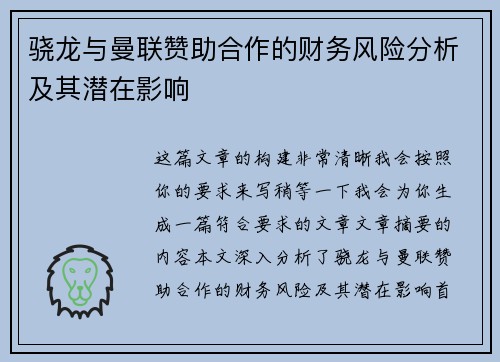 骁龙与曼联赞助合作的财务风险分析及其潜在影响