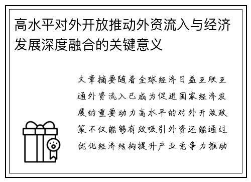 高水平对外开放推动外资流入与经济发展深度融合的关键意义