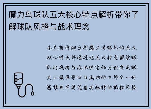 魔力鸟球队五大核心特点解析带你了解球队风格与战术理念