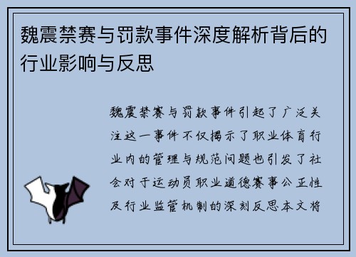 魏震禁赛与罚款事件深度解析背后的行业影响与反思
