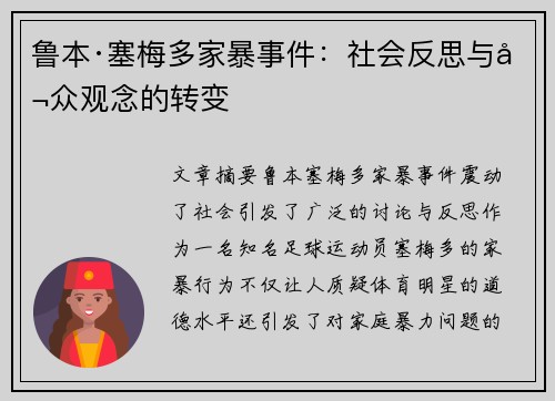 鲁本·塞梅多家暴事件：社会反思与公众观念的转变