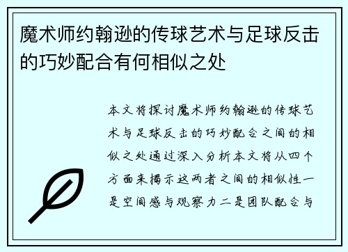 魔术师约翰逊的传球艺术与足球反击的巧妙配合有何相似之处