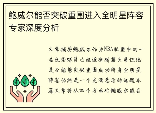 鲍威尔能否突破重围进入全明星阵容专家深度分析