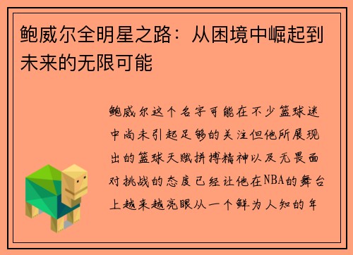 鲍威尔全明星之路：从困境中崛起到未来的无限可能