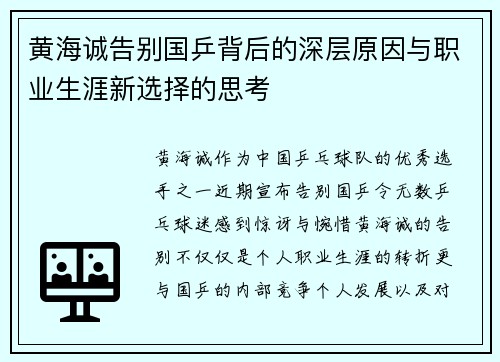 黄海诚告别国乒背后的深层原因与职业生涯新选择的思考