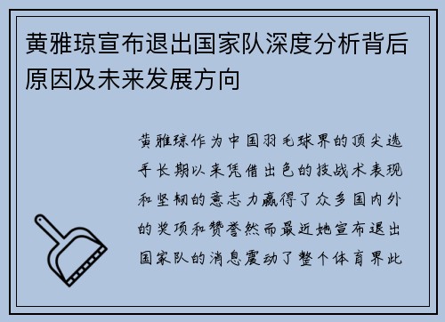 黄雅琼宣布退出国家队深度分析背后原因及未来发展方向 黄雅琼宣布退出国家队深度分析背后原因及未来发展方向