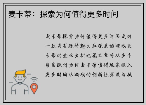麦卡蒂：探索为何值得更多时间