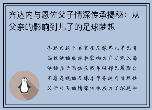 齐达内与恩佐父子情深传承揭秘：从父亲的影响到儿子的足球梦想
