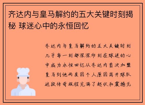 齐达内与皇马解约的五大关键时刻揭秘 球迷心中的永恒回忆