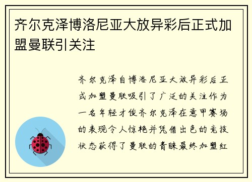 齐尔克泽博洛尼亚大放异彩后正式加盟曼联引关注