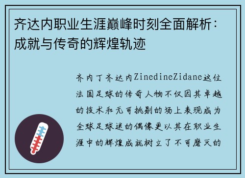 齐达内职业生涯巅峰时刻全面解析:成就与传奇的辉煌轨迹 齐达内职业生涯巅峰时刻全面解析:成就与传奇的辉煌轨迹