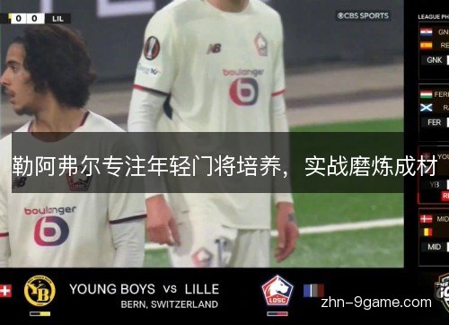 勒阿弗尔专注年轻门将培养,实战磨炼成材 勒阿弗尔专注年轻门将培养,实战磨炼成材