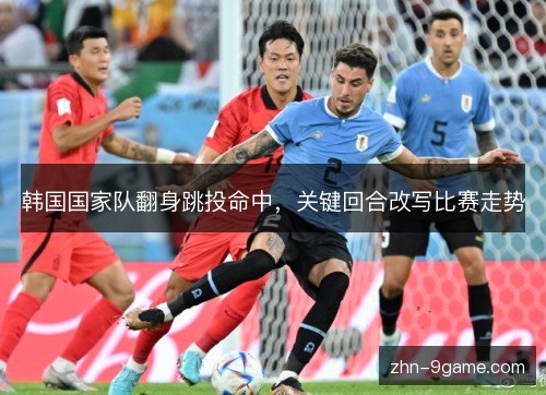 韩国国家队翻身跳投命中，关键回合改写比赛走势