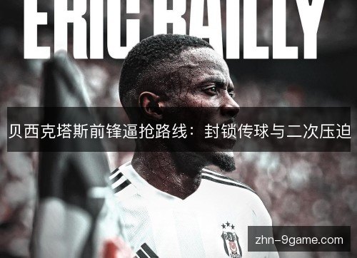 贝西克塔斯前锋逼抢路线:封锁传球与二次压迫 贝西克塔斯前锋逼抢路线:封锁传球与二次压迫
