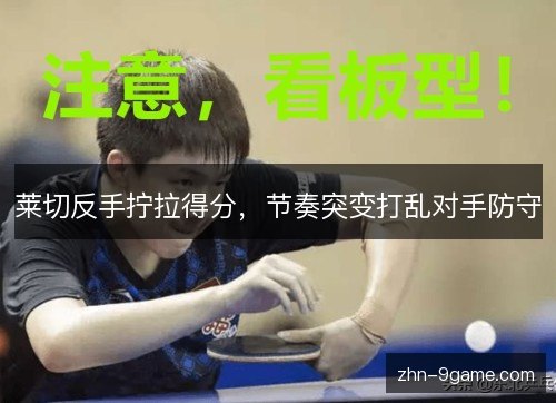 莱切反手拧拉得分,节奏突变打乱对手防守 莱切反手拧拉得分,节奏突变打乱对手防守