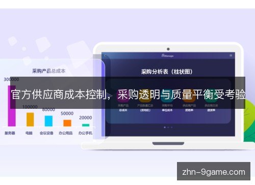 官方供应商成本控制，采购透明与质量平衡受考验